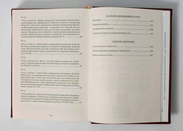 Присяга Війська Запорозького Низового 1762 року (Подарунковий варіант) - Зображення 11