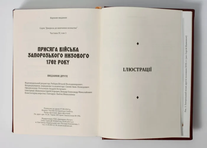Присяга Війська Запорозького Низового 1762 року (Друге видання) - Зображення 15