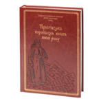 Чернігівська переписна книга 1666 року (Подарункове видання)
