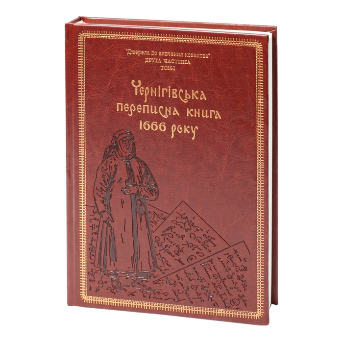 rv12619_01 Чернігівська переписна книга 1666 року (Подарункове видання) - Зображення 1