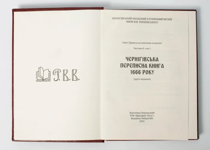 Чернігівська переписна книга 1666 року (Подарункове видання) - Зображення 5