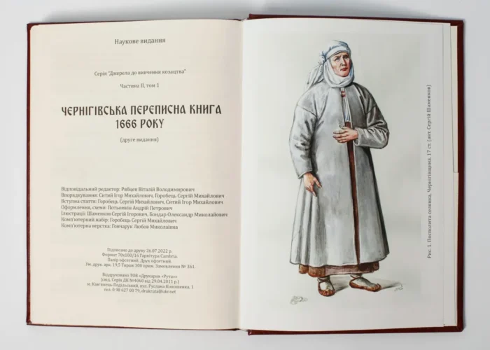 Чернігівська переписна книга 1666 року (Подарункове видання) - Зображення 12