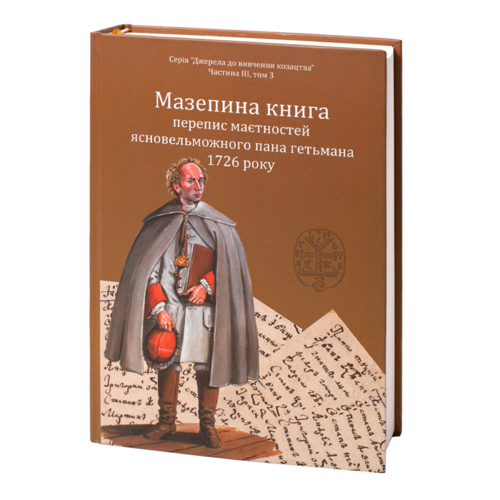 Мазепина книга, перепис маєтностей ясновельможного пана гетьмана 1726 року. (упорядник І.М. Ситий) - Зображення 2