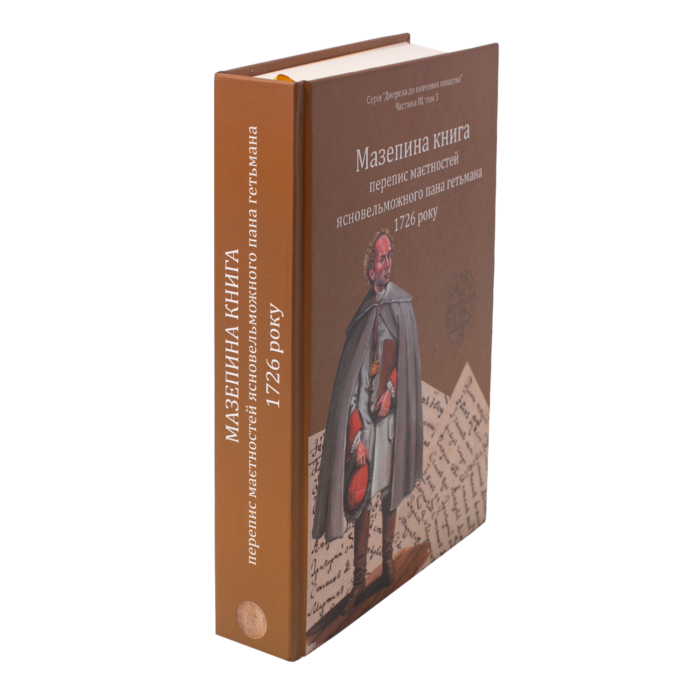Мазепина книга, перепис маєтностей ясновельможного пана гетьмана 1726 року. (упорядник І.М. Ситий) - Зображення 3