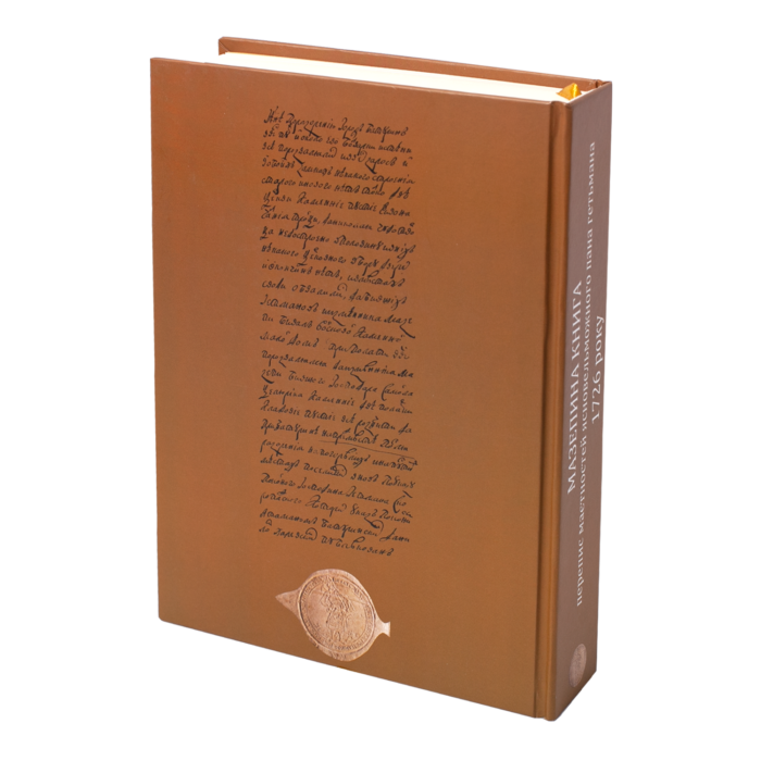 Мазепина книга, перепис маєтностей ясновельможного пана гетьмана 1726 року. (упорядник І.М. Ситий) - Зображення 5