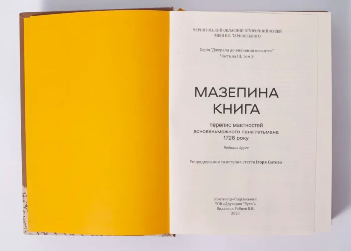 Мазепина книга, перепис маєтностей ясновельможного пана гетьмана 1726 року. (упорядник І.М. Ситий) - Зображення 7