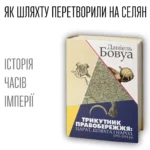 Трикутник Правобережжя: царат, шляхта і народ. 1793–1914 рр. (Даніель Бовуа)
