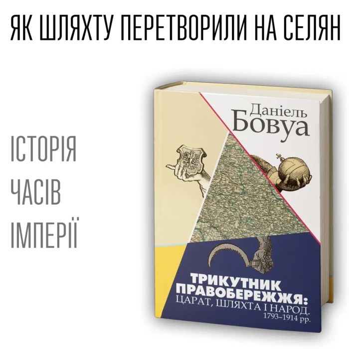 rv17796 Трикутник Правобережжя: царат, шляхта і народ. 1793–1914 рр. (Даніель Бовуа) - Зображення 1