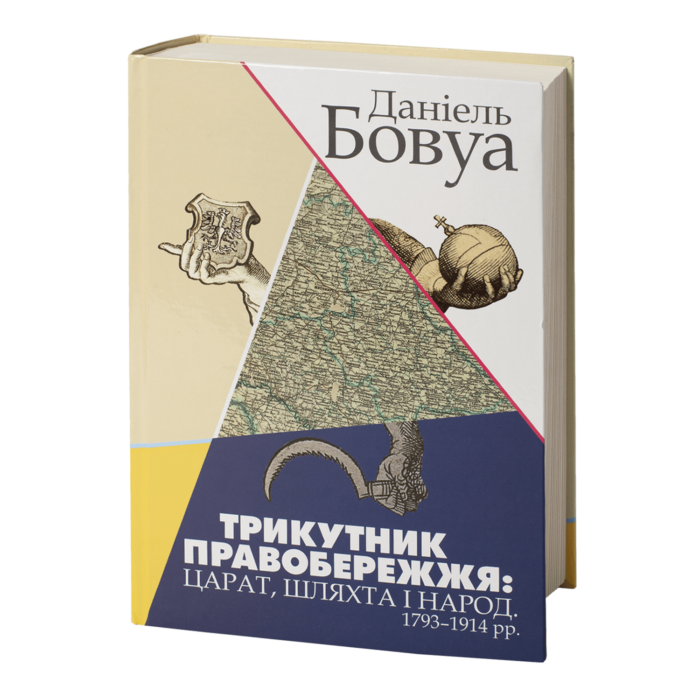 Трикутник Правобережжя: царат, шляхта і народ. 1793–1914 рр. (Даніель Бовуа) - Зображення 2