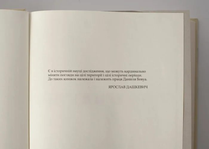 Трикутник Правобережжя: царат, шляхта і народ. 1793–1914 рр. (Даніель Бовуа) - Зображення 5