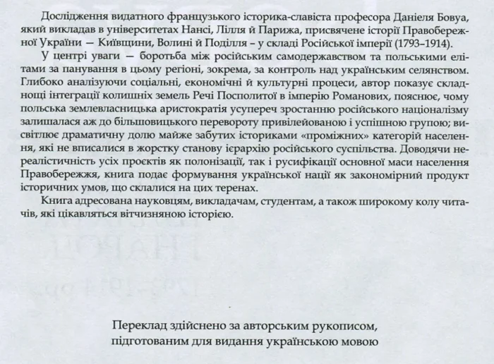 Трикутник Правобережжя: царат, шляхта і народ. 1793–1914 рр. (Даніель Бовуа) - Зображення 6
