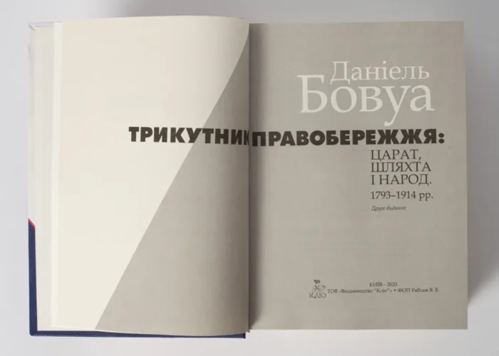 Трикутник Правобережжя: царат, шляхта і народ. 1793–1914 рр. (Даніель Бовуа) - Зображення 7
