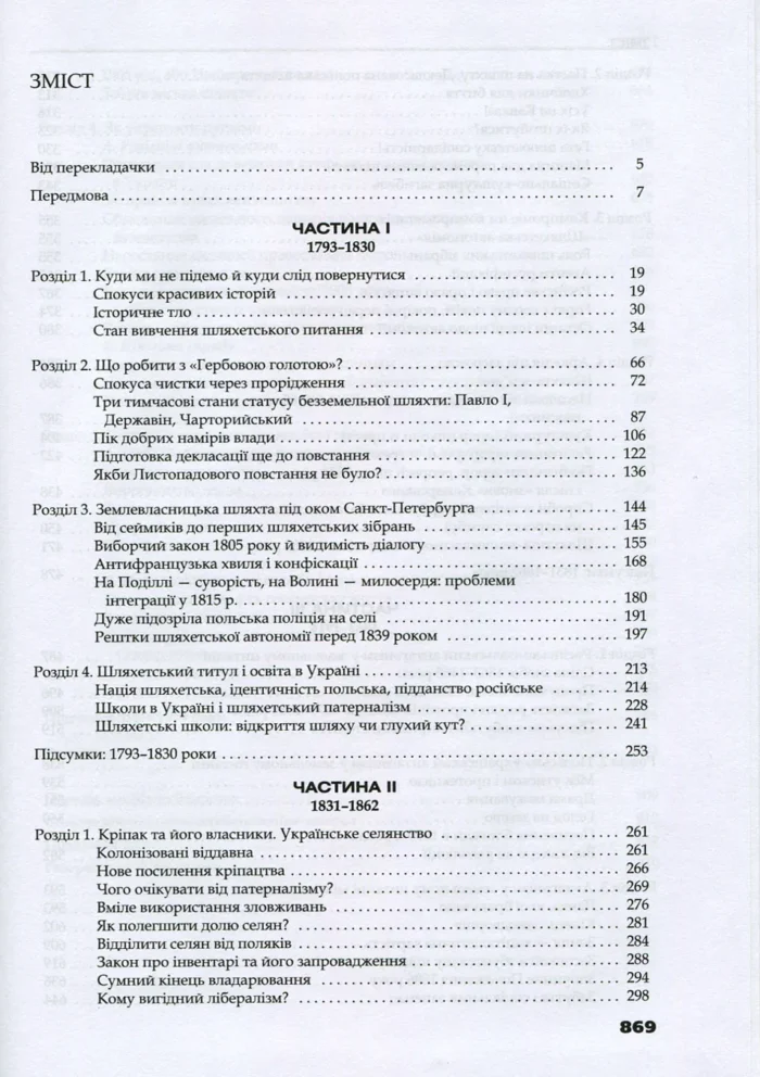Трикутник Правобережжя: царат, шляхта і народ. 1793–1914 рр. (Даніель Бовуа) - Зображення 10