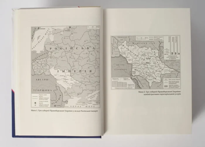 Трикутник Правобережжя: царат, шляхта і народ. 1793–1914 рр. (Даніель Бовуа) - Зображення 17