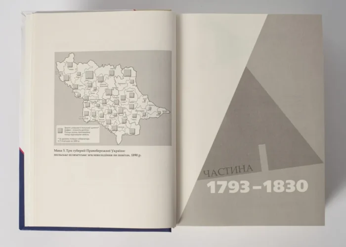Трикутник Правобережжя: царат, шляхта і народ. 1793–1914 рр. (Даніель Бовуа) - Зображення 18
