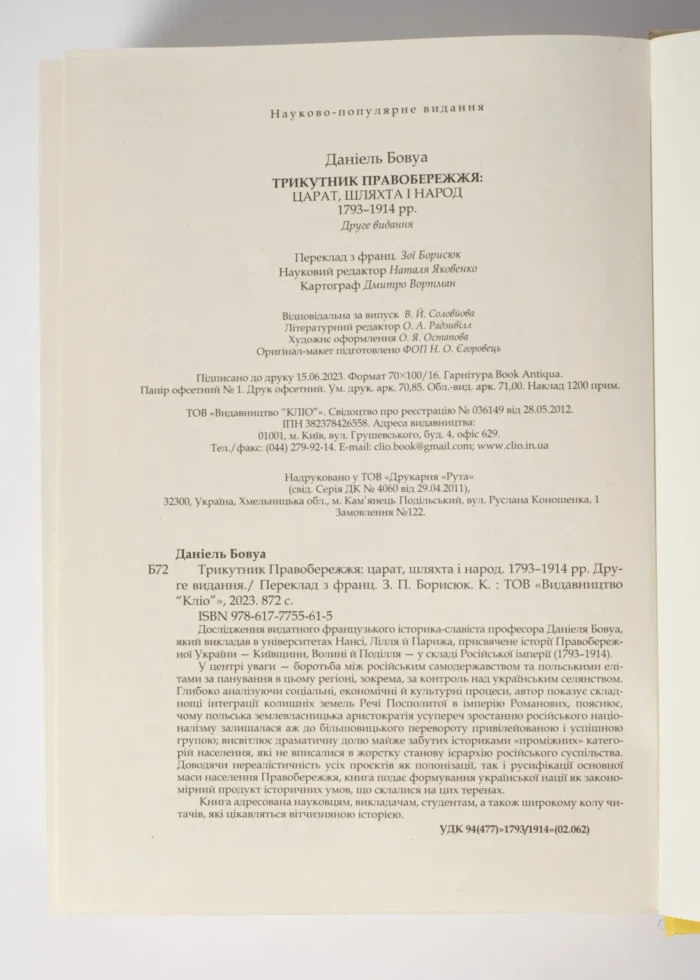 Трикутник Правобережжя: царат, шляхта і народ. 1793–1914 рр. (Даніель Бовуа) - Зображення 25