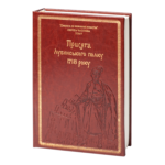 Присяга Лубенського полку 1718 року (Подарункове видання)