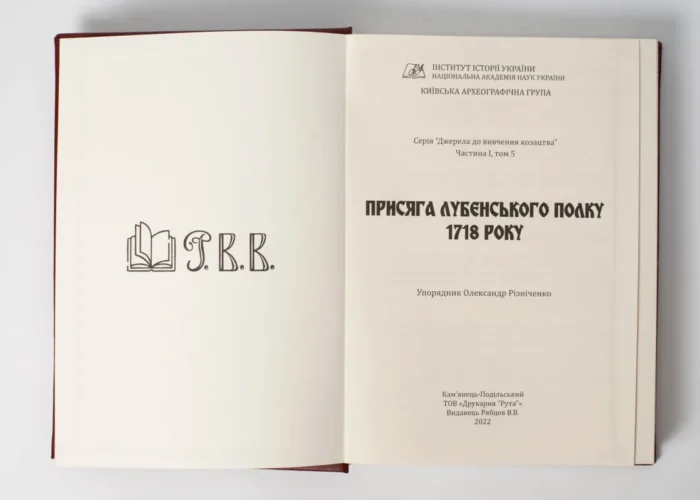 Присяга Лубенського полку 1718 року (Подарункове видання) - Зображення 4