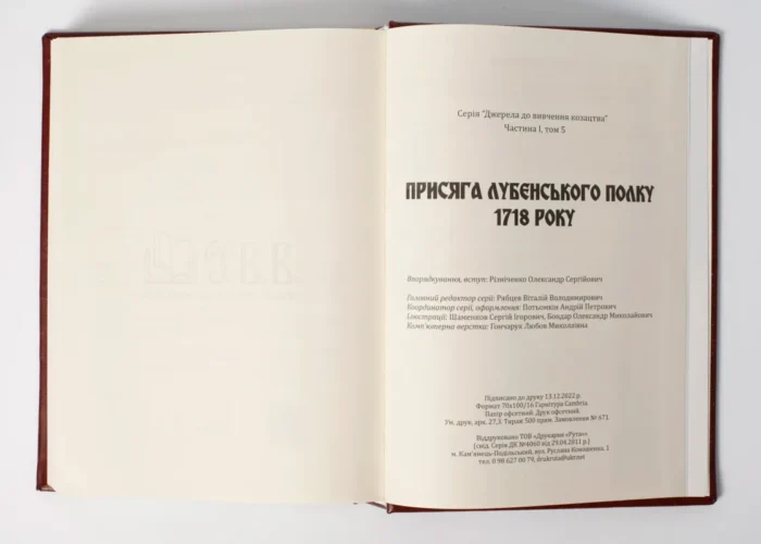 Присяга Лубенського полку 1718 року (Подарункове видання) - Зображення 13