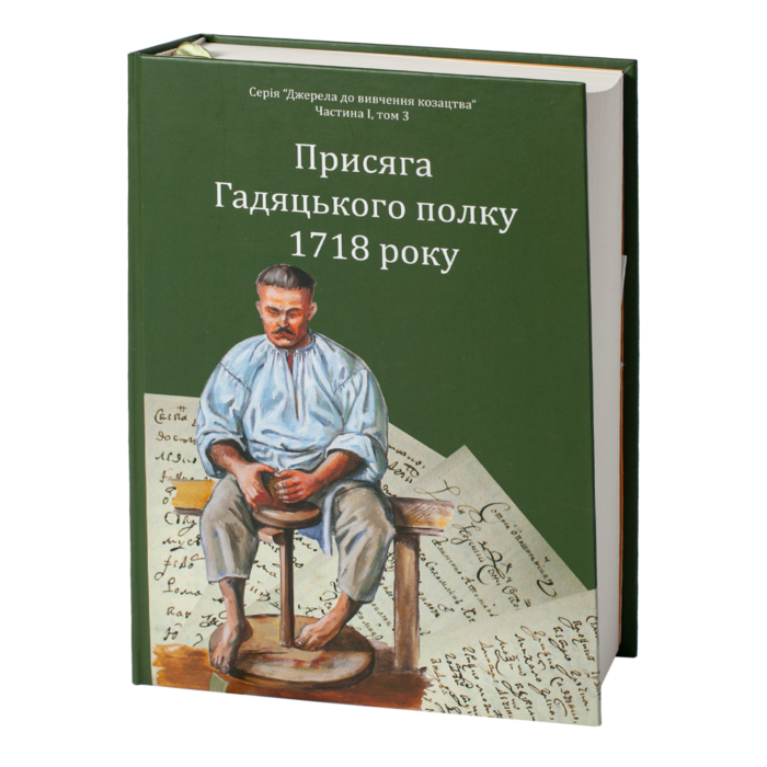 Присяга Гадяцького полку 1718 року (Друге видання) - Зображення 2