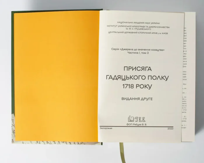 Присяга Гадяцького полку 1718 року (Друге видання) - Зображення 5