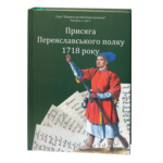 Присяга Переяславського полку 1718 року /Різніченко О.С./