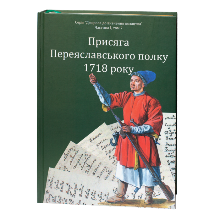 1-1 Присяга Переяславського полку 1718 року /Різніченко О.С./ - Зображення 1