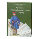 Присяга Стародубського полку 1718 року (Друге видання)