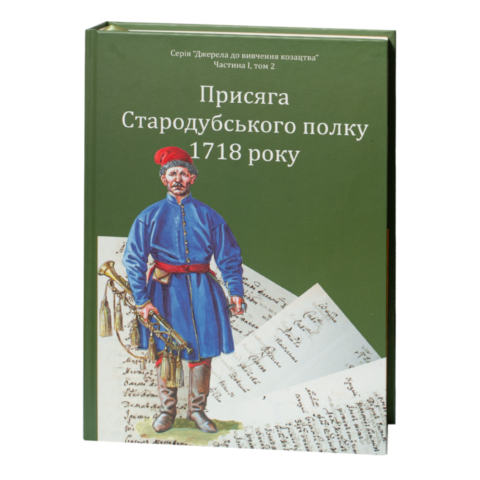 1 Присяга Стародубського полку 1718 року (Друге видання) - Зображення 1