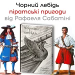 Чорний лебідь /Рафаель Сабатіні/