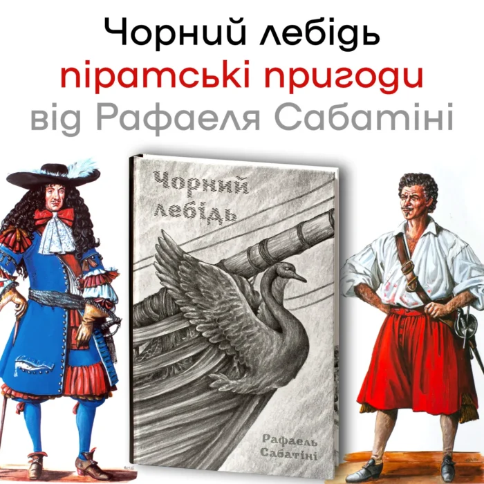 black_swan_cover_sabatini Чорний лебідь /Рафаель Сабатіні/ - Зображення 1