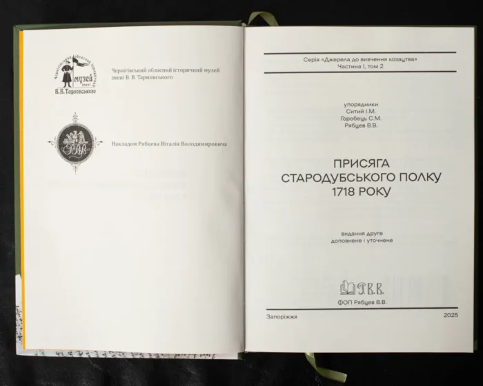 Присяга Стародубського полку 1718 року (Друге видання) - Зображення 5