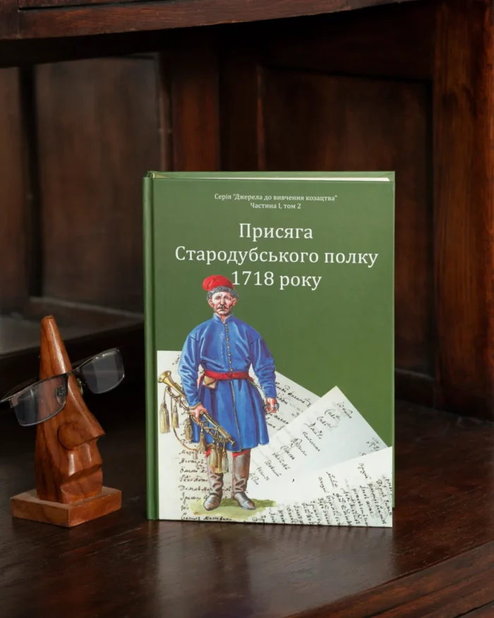 Присяга Стародубського полку 1718 року (Друге видання) - Зображення 23