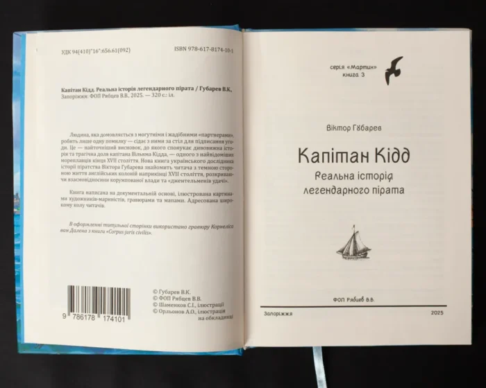 Капітан Кідд. Реальна історія легендарного пірата /Губарев В.К./ (2025) - Зображення 8
