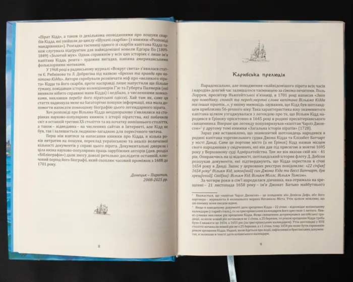 Капітан Кідд. Реальна історія легендарного пірата /Губарев В.К./ (2025) - Зображення 10