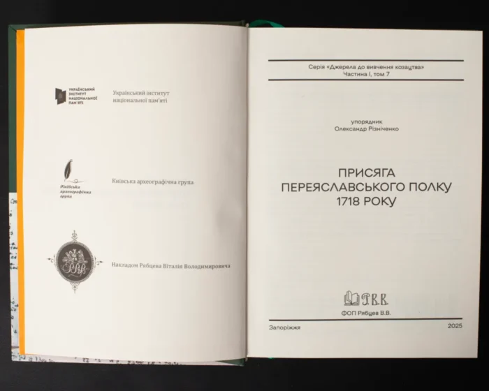 Присяга Переяславського полку 1718 року /Різніченко О.С./ - Зображення 5