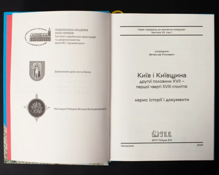 Київ і Київщина другої половини ХVII – першої чверті XVIII століття: нарис історії і документи (Ринсевич В.П.) - Зображення 5