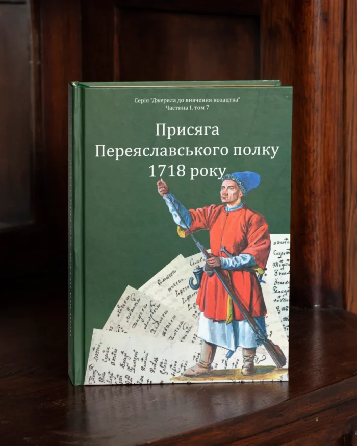 Присяга Переяславського полку 1718 року /Різніченко О.С./ - Зображення 22