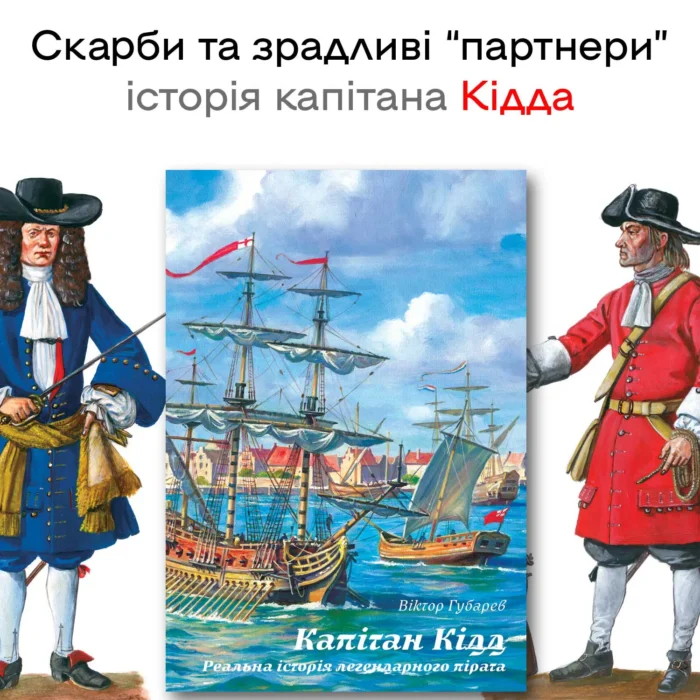 kidd_cover Капітан Кідд. Реальна історія легендарного пірата /Губарев В.К./ (2025) - Зображення 1