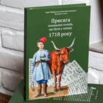 Присяга козацьких полків, що були у поході 1718 року /Упорядники Алфьоров, Різніченко/