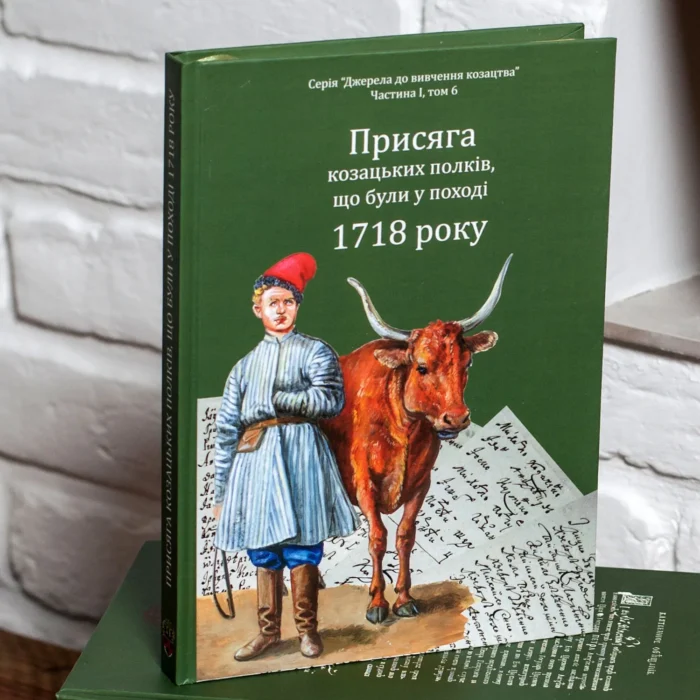 Присяга козацьких полків, що були у поході 1718 року /Упорядники Алфьоров, Різніченко/ - Зображення 1