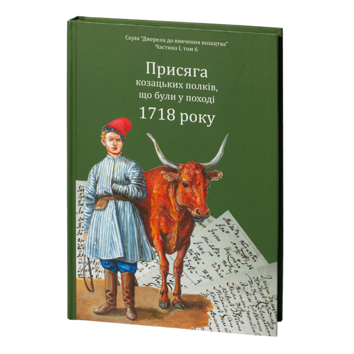 Присяга козацьких полків, що були у поході 1718 року /Упорядники Алфьоров, Різніченко/ - Зображення 2