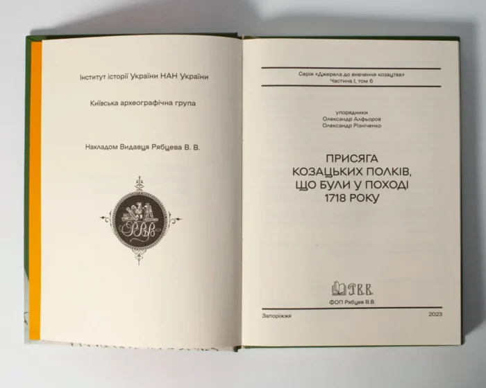 Присяга козацьких полків, що були у поході 1718 року /Упорядники Алфьоров, Різніченко/ - Зображення 5