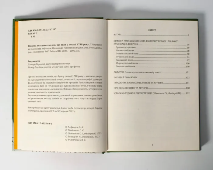 Присяга козацьких полків, що були у поході 1718 року /Упорядники Алфьоров, Різніченко/ - Зображення 6