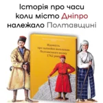 Відомість про залінійні поселення Полтавського полку 1762 року: збірник документів /Сухомлин О. Д./ (Дніпропетровська обл. часів Гетьманщини)