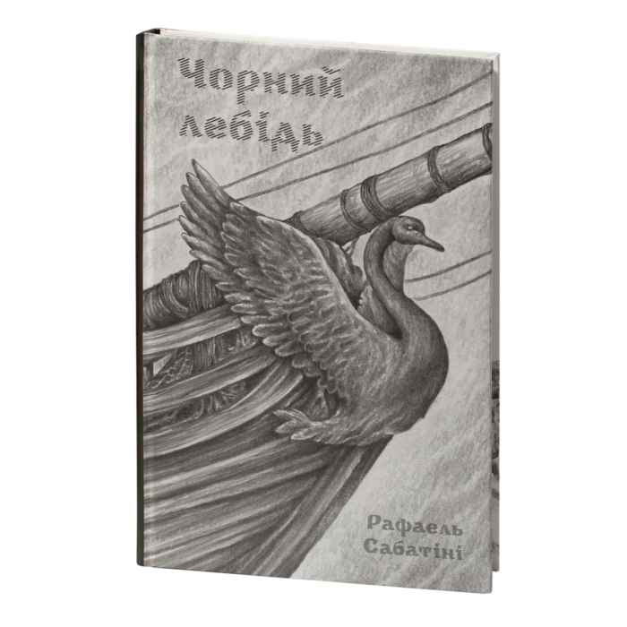 Чорний лебідь /Рафаель Сабатіні/ - Зображення 3