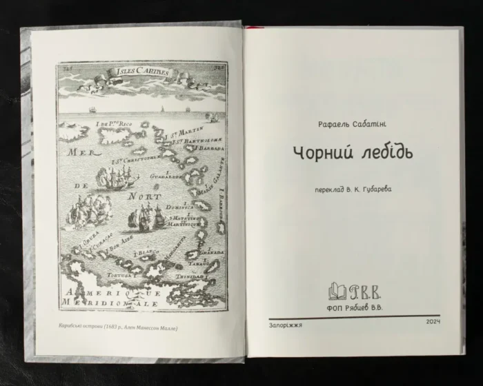 Чорний лебідь /Рафаель Сабатіні/ - Зображення 7
