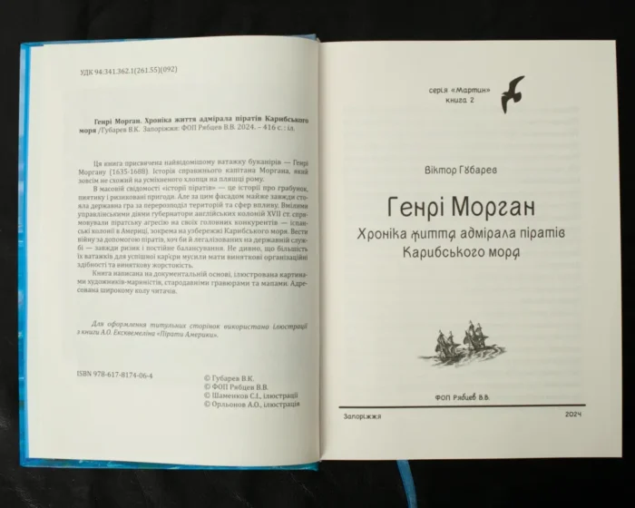 Генрі Морган. Хроніка життя адмірала піратів Карибського моря /Віктор Губарев/ - Зображення 6