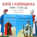 Київ і Київщина другої половини ХVII – першої чверті XVIII століття: нарис історії і документи (Ринсевич В.П.)