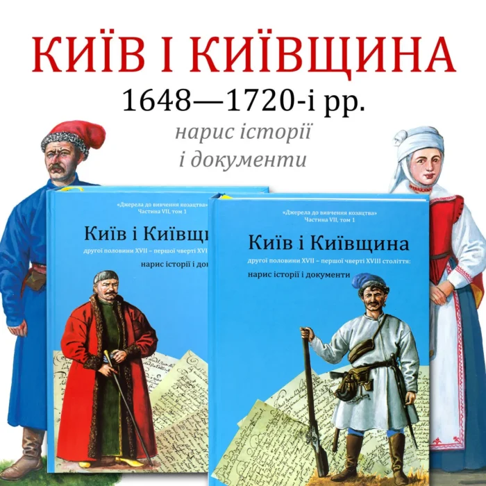 Київ і Київщина другої половини ХVII – першої чверті XVIII століття: нарис історії і документи (Ринсевич В.П.) - Зображення 1
